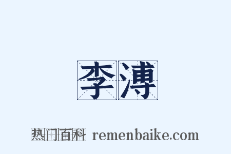 李溥是什么意思的图片